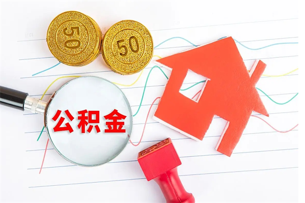 海宁住房公积金如何一次性提（公积金一次性提完怎么提）