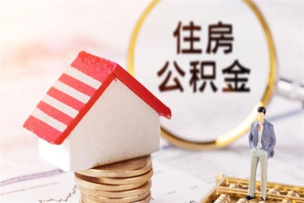 海宁我的公积金封存了怎么取出来（住房公积金封存了怎么取）