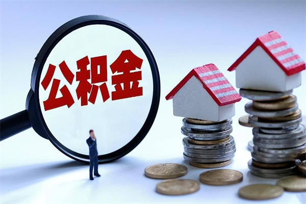 海宁公积金封存怎么取（公积金封存的怎么取）